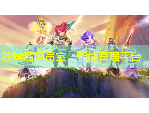 放學(xué)后職員室：智能管理平臺