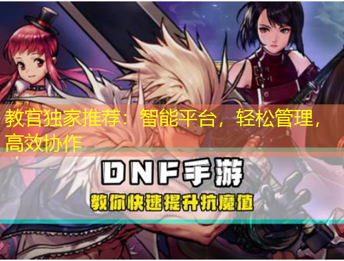教官獨(dú)家推薦：智能平臺，輕松管理，高效協(xié)作