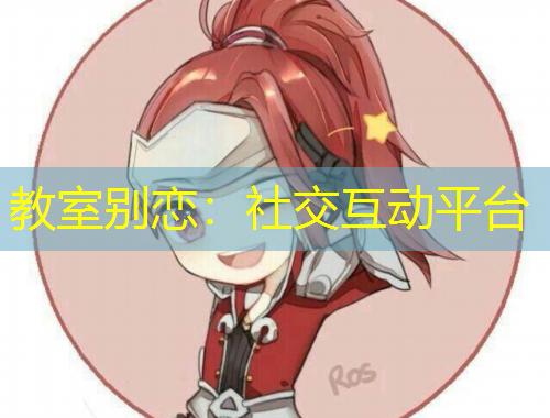 教室別戀：社交互動平臺