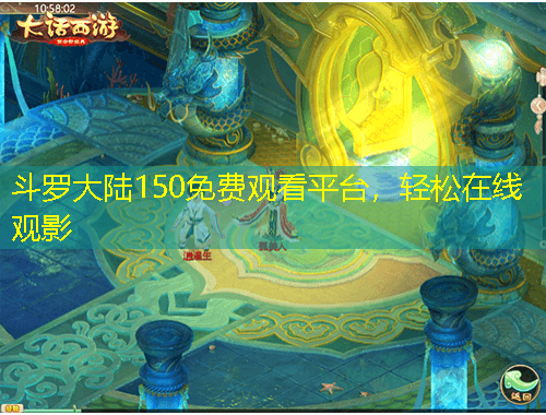 斗羅大陸150免費(fèi)觀看平臺，輕松在線觀影
