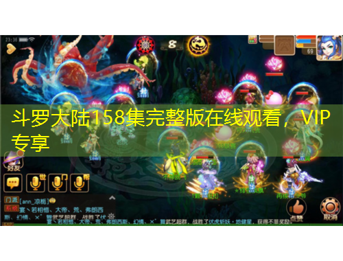 斗羅大陸158集完整版在線觀看，VIP專享