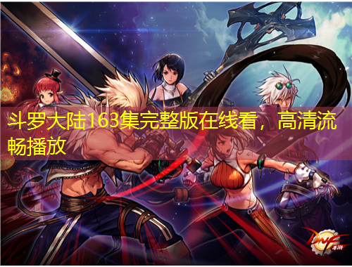 斗羅大陸163集完整版在線看，高清流暢播放
