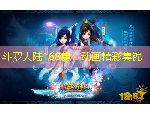 斗羅大陸168集：動畫精彩集錦