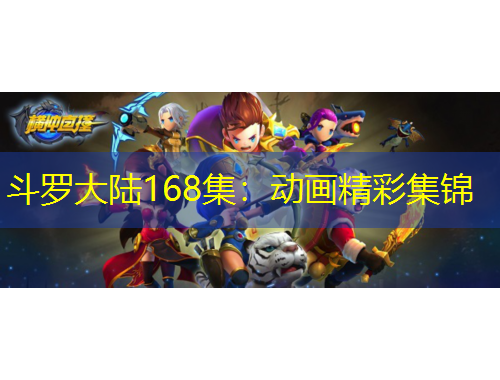 斗羅大陸168集：動畫精彩集錦