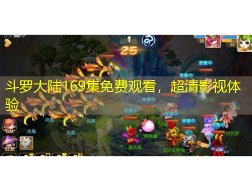 斗羅大陸169集免費觀看，超清影視體驗