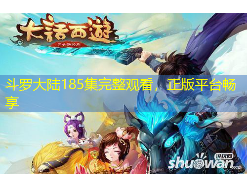 斗羅大陸185集完整觀看，正版平臺暢享