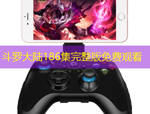 斗羅大陸186集完整版免費觀看