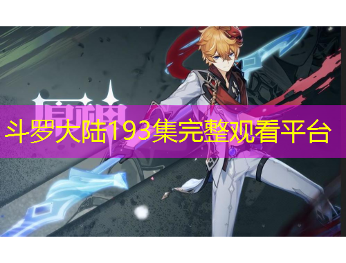 斗羅大陸193集完整觀看平臺