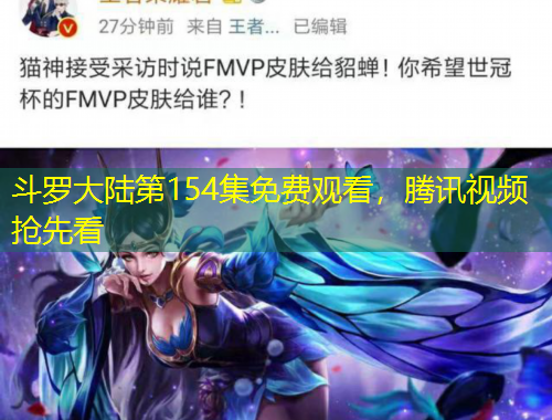 斗羅大陸第154集免費觀看，騰訊視頻搶先看