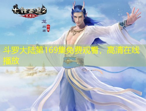 斗羅大陸第169集免費(fèi)觀看，高清在線播放
