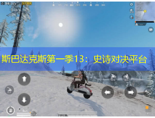 斯巴達(dá)克斯第一季13：史詩對決平臺