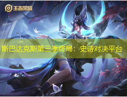 斯巴達(dá)克斯第三季終局：史詩對決平臺