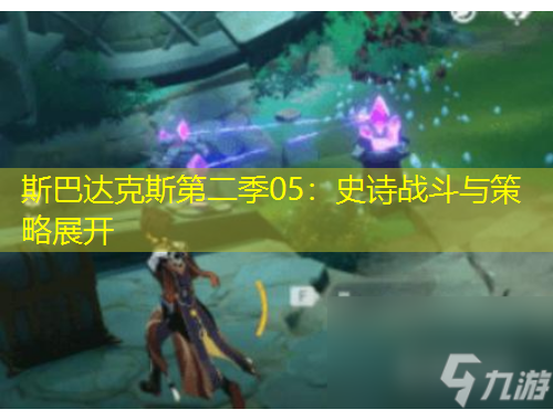 斯巴達克斯第二季05：史詩戰(zhàn)斗與策略展開