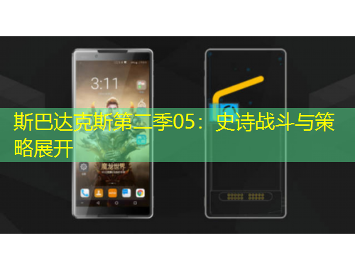 斯巴達克斯第二季05：史詩戰(zhàn)斗與策略展開