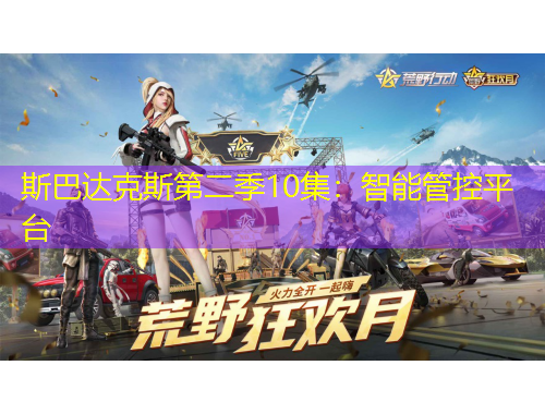 斯巴達(dá)克斯第二季10集：智能管控平臺(tái)