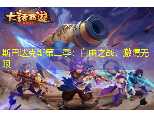 斯巴達克斯第二季：自由之戰(zhàn)，激情無限