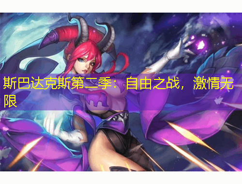 斯巴達克斯第二季：自由之戰(zhàn)，激情無限