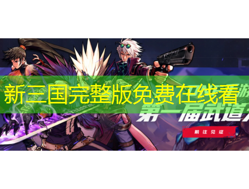 新三國完整版免費在線看