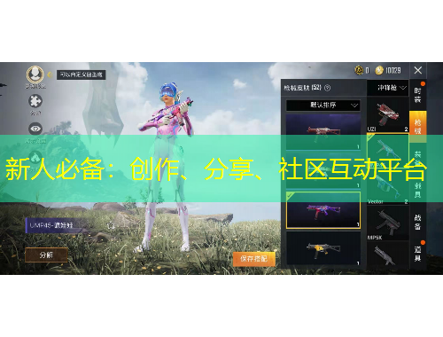 新人必備：創(chuàng)作、分享、社區(qū)互動平臺