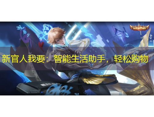 新官人我要：智能生活助手，輕松購物