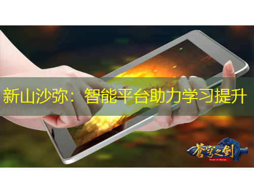 新山沙彌：智能平臺助力學(xué)習(xí)提升