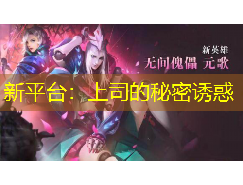 新平臺：上司的秘密誘惑