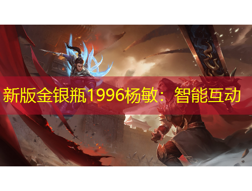 新版金銀瓶1996楊敏：智能互動