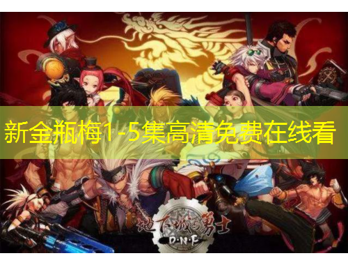 新金瓶梅1-5集高清免費(fèi)在線看