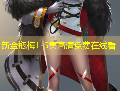 新金瓶梅1-5集高清免費(fèi)在線看