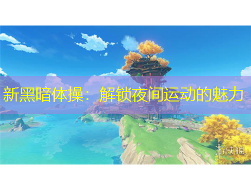 新黑暗體操：解鎖夜間運動的魅力