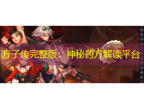 方子傳完整版：神秘藥方解讀平臺(tái)