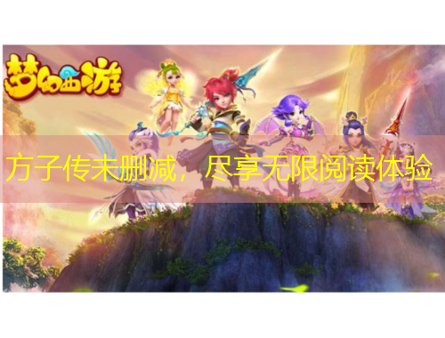 方子傳未刪減，盡享無(wú)限閱讀體驗(yàn)