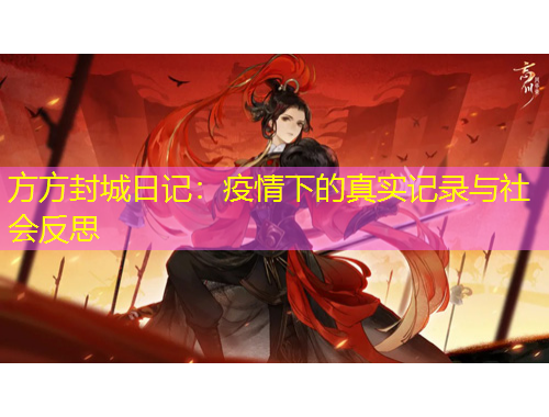 方方封城日記：疫情下的真實記錄與社會反思