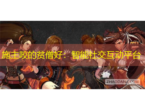 施主咬的貧僧好：智能社交互動平臺