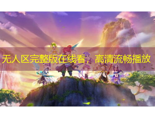 無人區(qū)完整版在線看，高清流暢播放