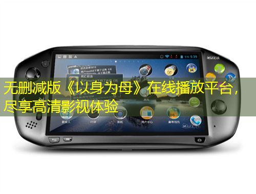 無(wú)刪減版《以身為母》在線(xiàn)播放平臺(tái)，盡享高清影視體驗(yàn)