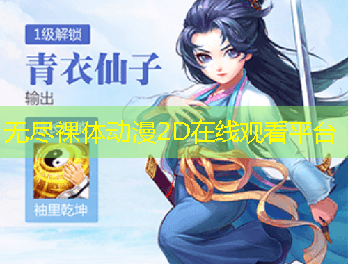 無(wú)盡裸體動(dòng)漫2D在線觀看平臺(tái)