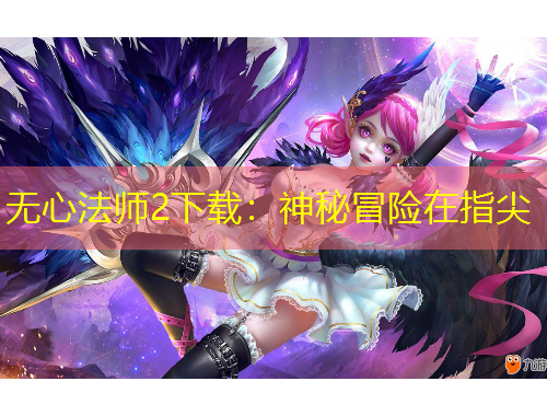 無心法師2下載：神秘冒險(xiǎn)在指尖