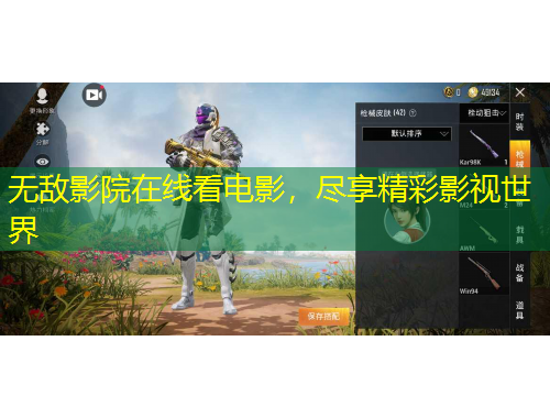 無敵影院在線看電影，盡享精彩影視世界