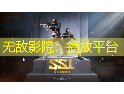 無敵影院：播放平臺