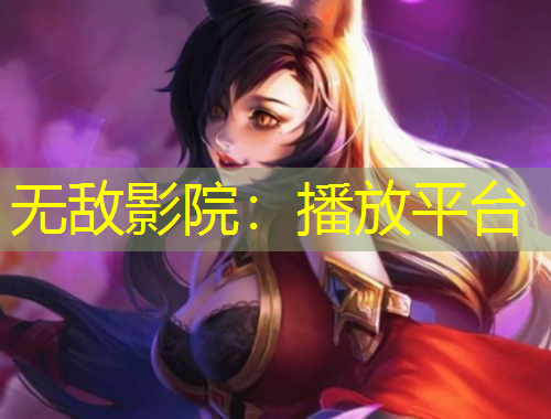 無敵影院：播放平臺