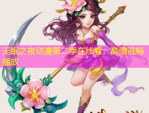 無眠之夜動漫第二季在線看，高清流暢播放