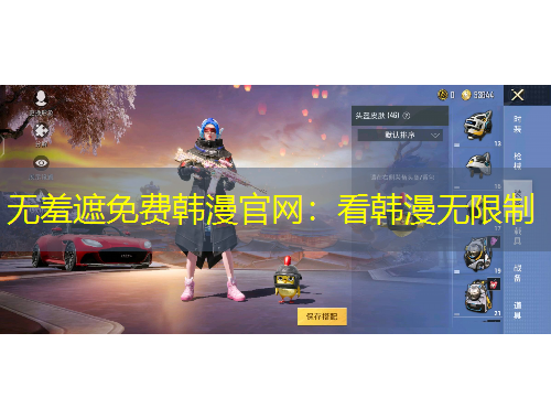 無羞遮免費(fèi)韓漫官網(wǎng)：看韓漫無限制