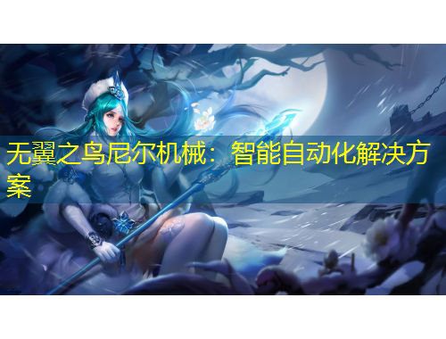 無翼之鳥尼爾機械：智能自動化解決方案