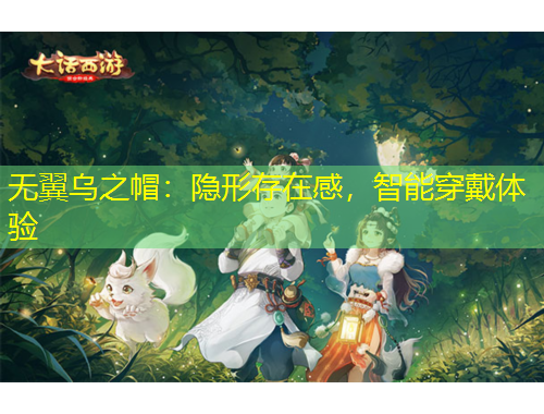 無翼烏之帽：隱形存在感，智能穿戴體驗