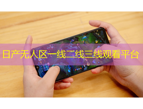 日產(chǎn)無人區(qū)一線二線三線觀看平臺(tái)