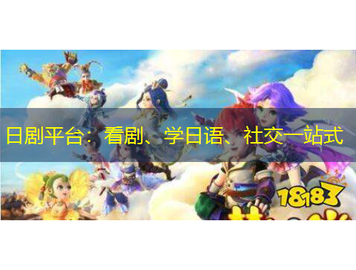 日劇平臺：看劇、學(xué)日語、社交一站式