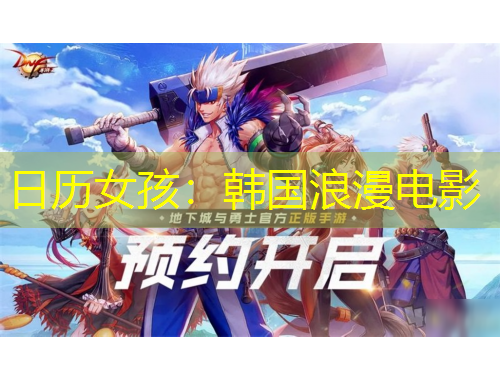 日歷女孩：韓國(guó)浪漫電影