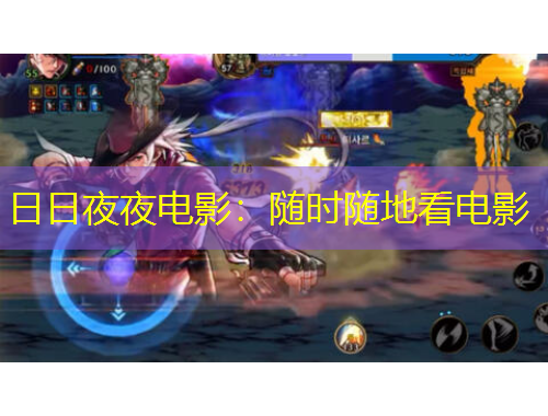 日日夜夜電影：隨時(shí)隨地看電影