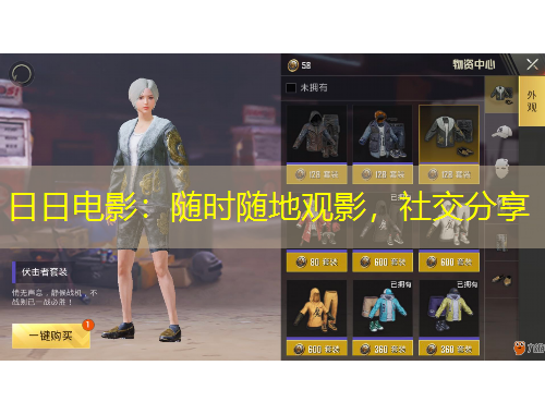 日日電影：隨時(shí)隨地觀影，社交分享